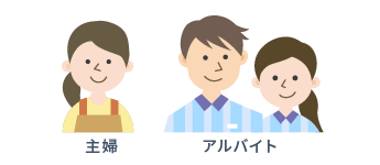 主婦・アルバイト