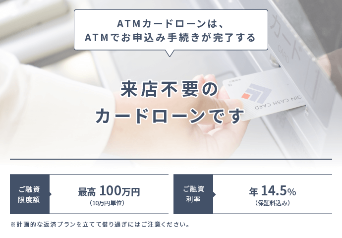 ATMカードローンは、ATMでお申込み手続きが完了する来店不要のカードローンです