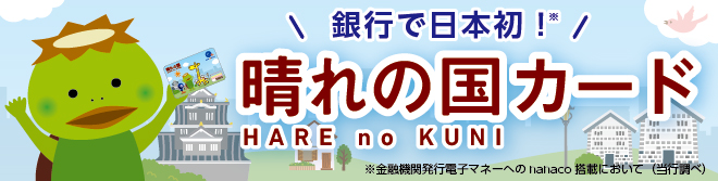 銀行で日本初!晴れの国カード