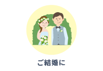 ご結婚に