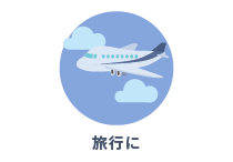 旅行に