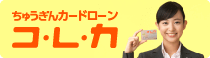 ちゅうぎんカードローン コ・レ・カ