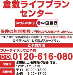 倉敷ほけんプラザ