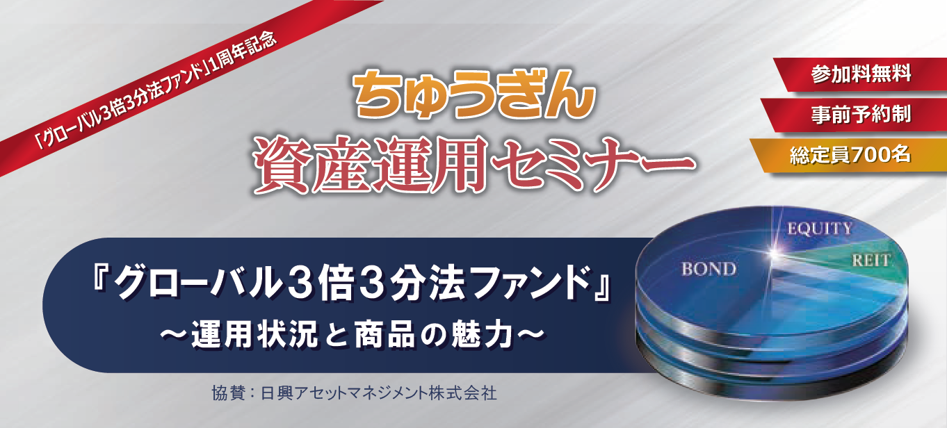 ちゅうぎん資産運用セミナー「グローバル3倍3分法ファンド ～運用状況と商品の魅力～」