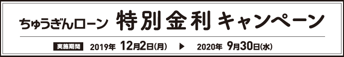 ちゅうぎんローン特別金利キャンペーン