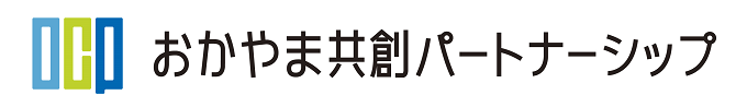 おかやま共創パートナーシップ