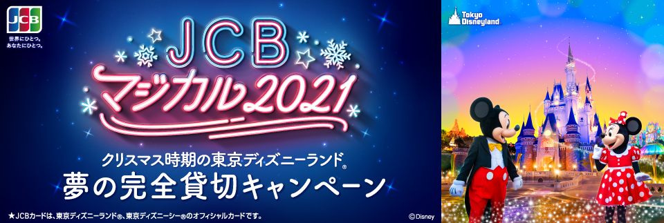 Jcbマジカル21 クリスマス時期の東京ディズニーランド R 夢の完全貸切キャンペーン について キャンペーン 中国銀行からのお知らせ 中国銀行