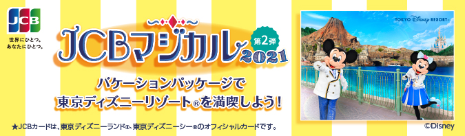 Jcbマジカル21 第2弾 バケーションパッケージで東京ディズニーリゾート R を満喫しよう キャンペーン について 中国銀行からのお知らせ 中国銀行 Jcbマジカル21 第2弾 バケーションパッケージで東京ディズニーリゾート R を満喫しよう キャンペーン について 中国銀行からのお知らせ 中国銀行