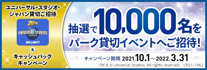 ユニバーサル スタジオ ジャパン 貸切ご招待 キャッシュバックキャンペーン について 中国銀行からのお知らせ 中国銀行
