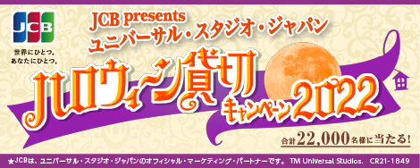 Jcb Presents ユニバーサル スタジオ ジャパン ハロウィーン貸切キャンペーン 22 中国銀行からのお知らせ 中国銀行