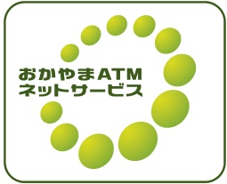 おかやまATMネットサービス