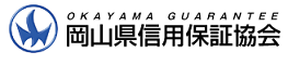 岡山県信用保証協会ロゴ