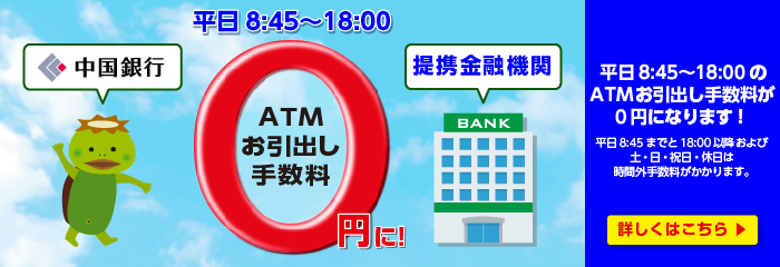 ATMご利用案内  中国銀行