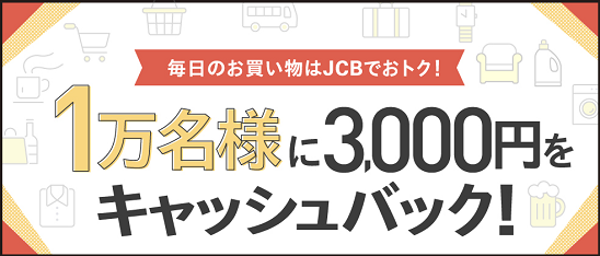 JCB1万名様に3,000円キャッシュバックキャンペーン