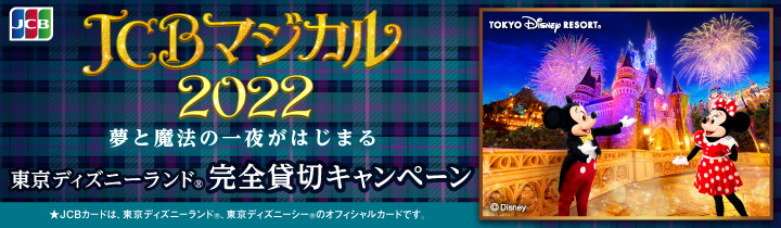 Jcbマジカル22 夢と魔法の一夜がはじまる 東京ディズニーランド R 完全貸切キャンペーン について 中国銀行からのお知らせ 中国銀行