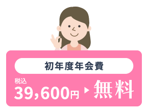 初年度年会費 税込39,600円→無料