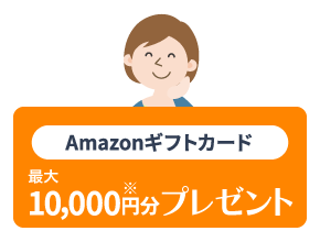 Amazonギフトカード 最大10,000円分※プレゼント