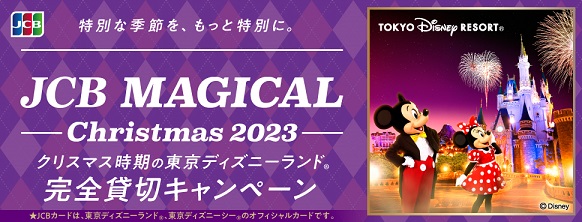 Jcb Jcb マジカル クリスマス 23 クリスマス時期の東京ディズニーランド R 完全貸切キャンペーン 中国銀行からのお知らせ 中国銀行