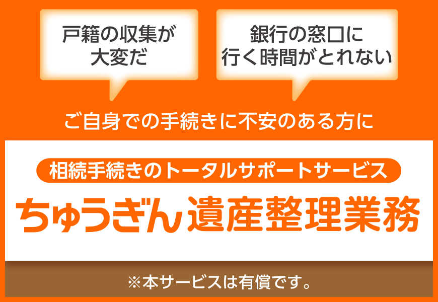 ちゅうぎん遺産整理業務