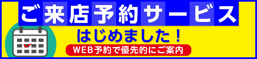 来店予約サービス