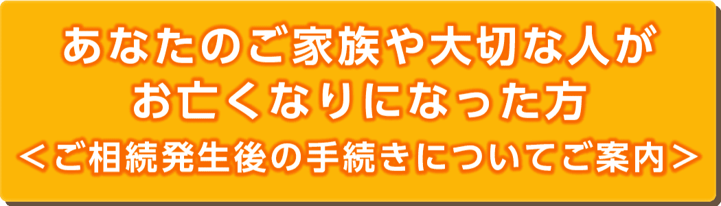 ご家族や大切な人がお亡くなりになった方