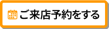 来店予約をする