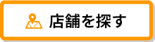 お近くの店舗を探す