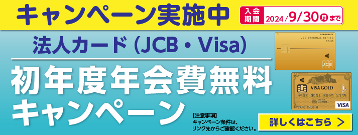 法人カード（JCB・Visa）初年度年会費無料キャンペーン