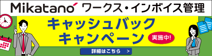 Mikatano ワークス＆インボイス管理セット利用キャッシュバックキャンペーン実施中！
