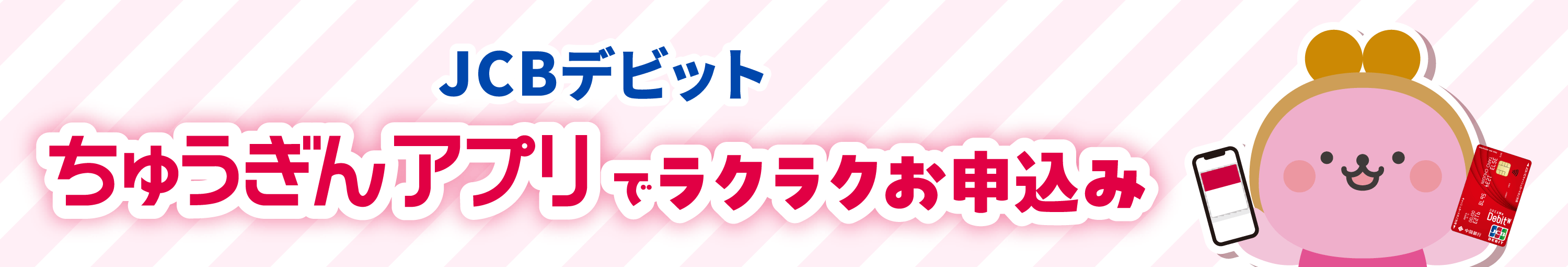 ちゅうぎんアプリ×JCBデビットアプリでらくらくお申込み