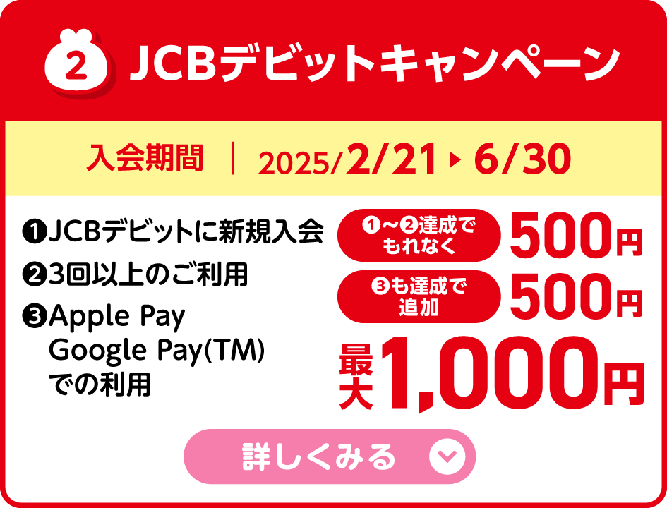 JCBデビットキャンペーン