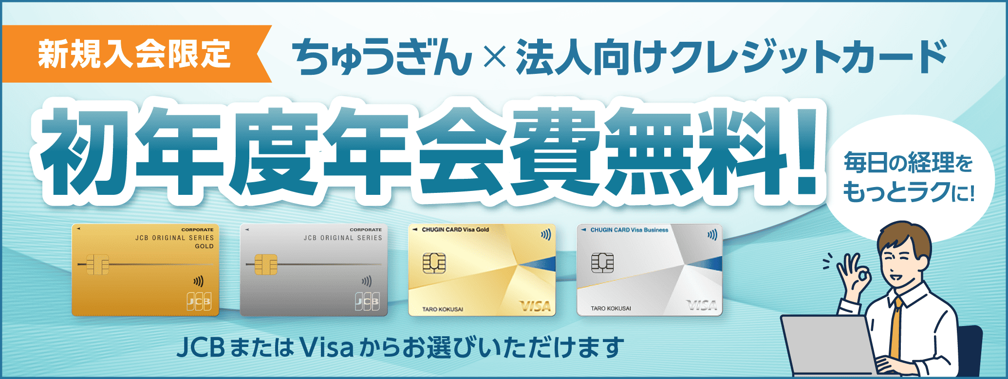 初年度年会費無料（新規入会限定）