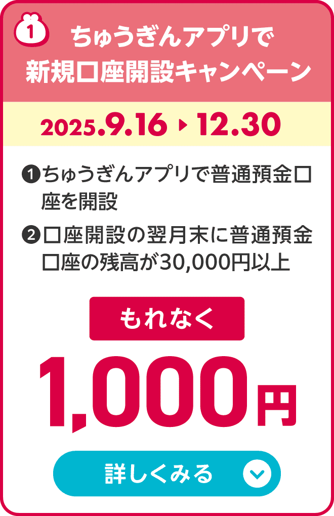 ちゅうぎんアプリで新規口座開設キャンペーン