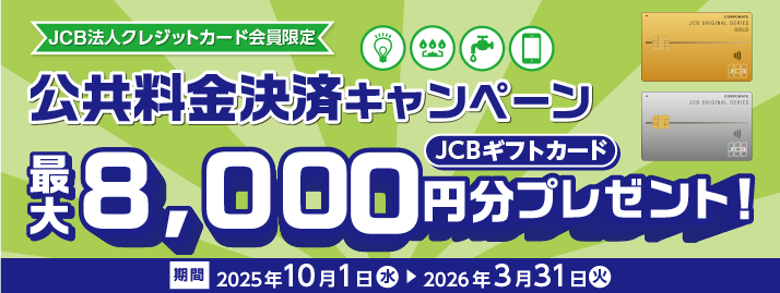 公共料金決済キャンペーン