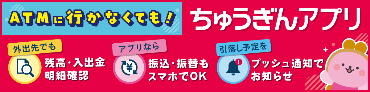 ちゅうぎんアプリ