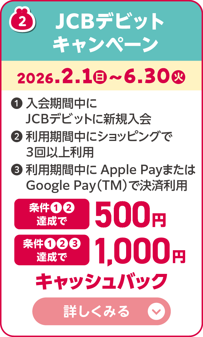 JCB新規入会者限定 キャッシュバックキャンペーン