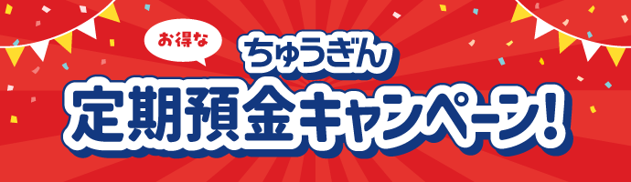 ちゅうぎん定期預金キャンペーン
