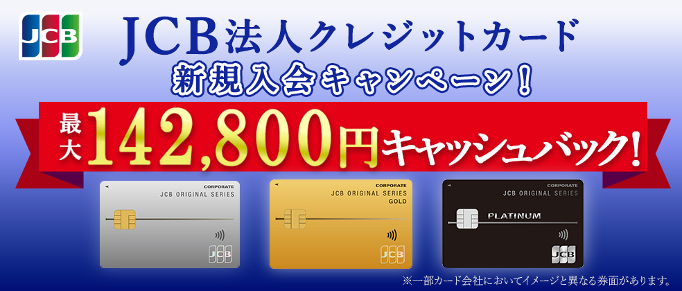 JCB法人クレジットカード新規入会最大142,800円キャッシュバック