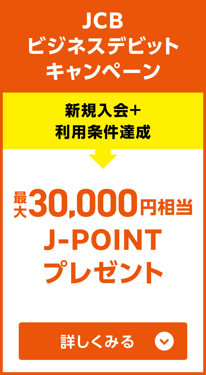 JCBビジネスデビットキャンペーン
