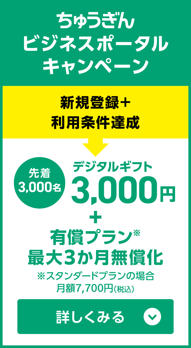 ビジネスポータルキャンペーン
