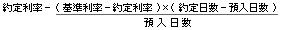約定利率-預入日数÷(基準利率-約定利率)x(約定日数-預入日数)