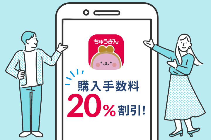 購入手数料20%割引！