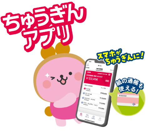 ちゅうぎんアプリ