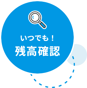 いつでも！残高確認