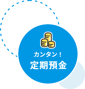 カンタン！定期預金