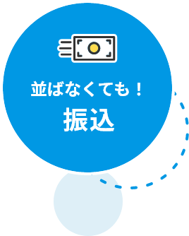 並ばなくても！振込