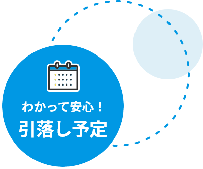 わかって安心！引落し予定