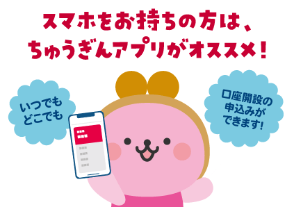 スマホをお持ちの方は、ちゅうぎんアプリがオススメ！