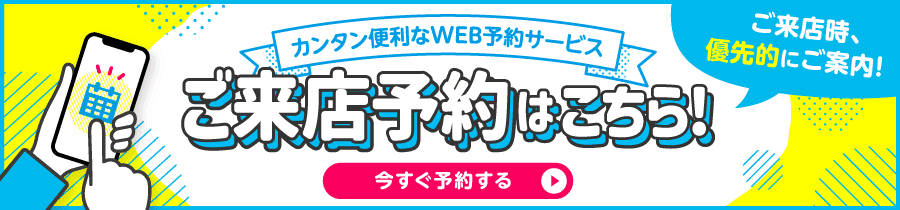 ご来店予約はこちら！
