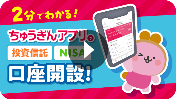 
2分でわかる！ちゅうぎんアプリで投資信託・NISAの口座開設方法の動画へ